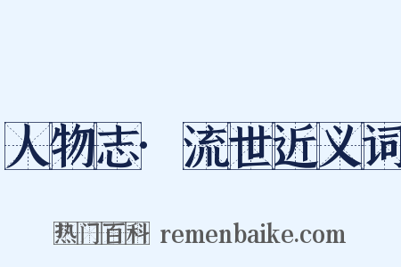 人物志·流世近义词是什么意思的图片
